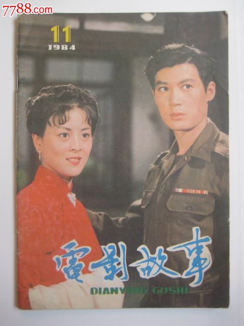 电影故事1984年11期封面为马晓伟和陈肖依在代号213中