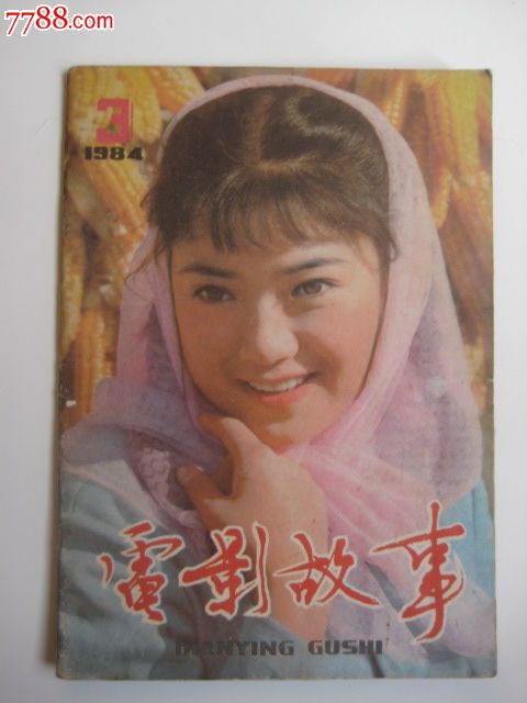 电影故事1984年3期封面为一路顺风中的任冶湘