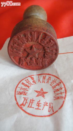 涟水县红星人民公社老印章