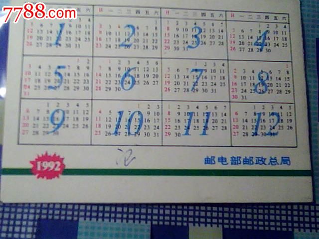 邮政1992年历卡_年历卡/片_红山收藏【7788收藏__中国图片