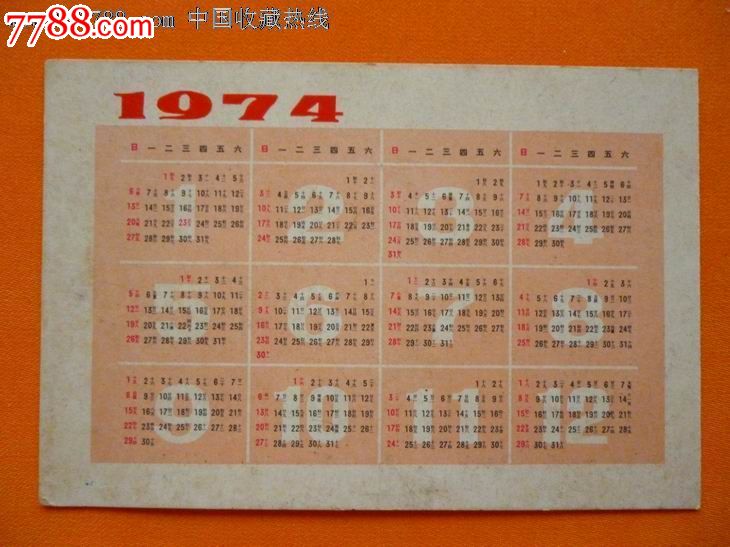 1974年历卡_第2张_7788收藏__中国收藏热线