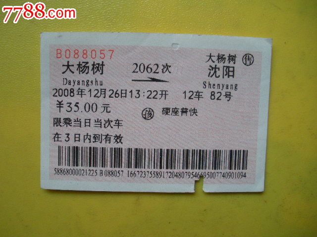 大杨树-沈阳,2062_第1张_7788收藏__中国收藏热线