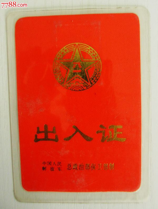 中国人民解放军总*谋部---出入证.