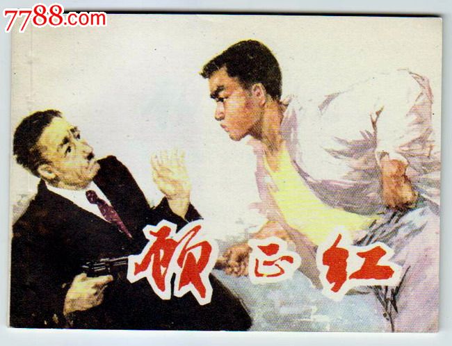 顾正红