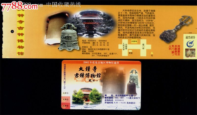 北京大钟寺古钟博物馆门票卡(含普票一枚)共2枚_第1张_7788收藏__中国