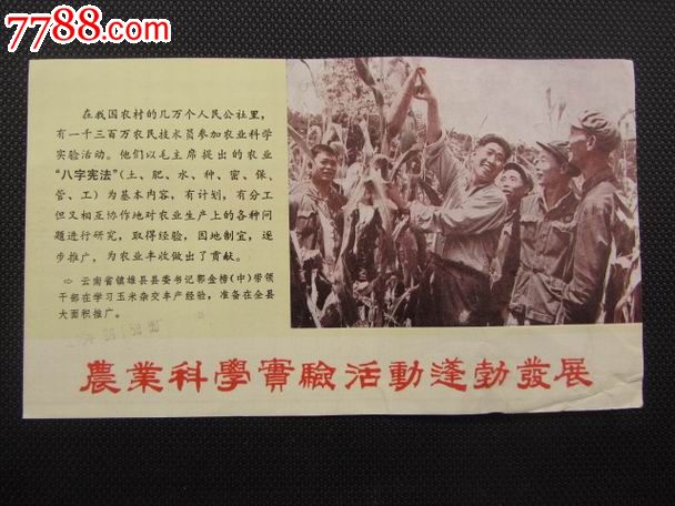 【文革空投台湾传单】农业科学.