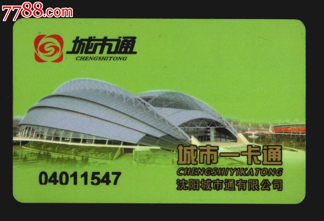 沈阳公交卡.