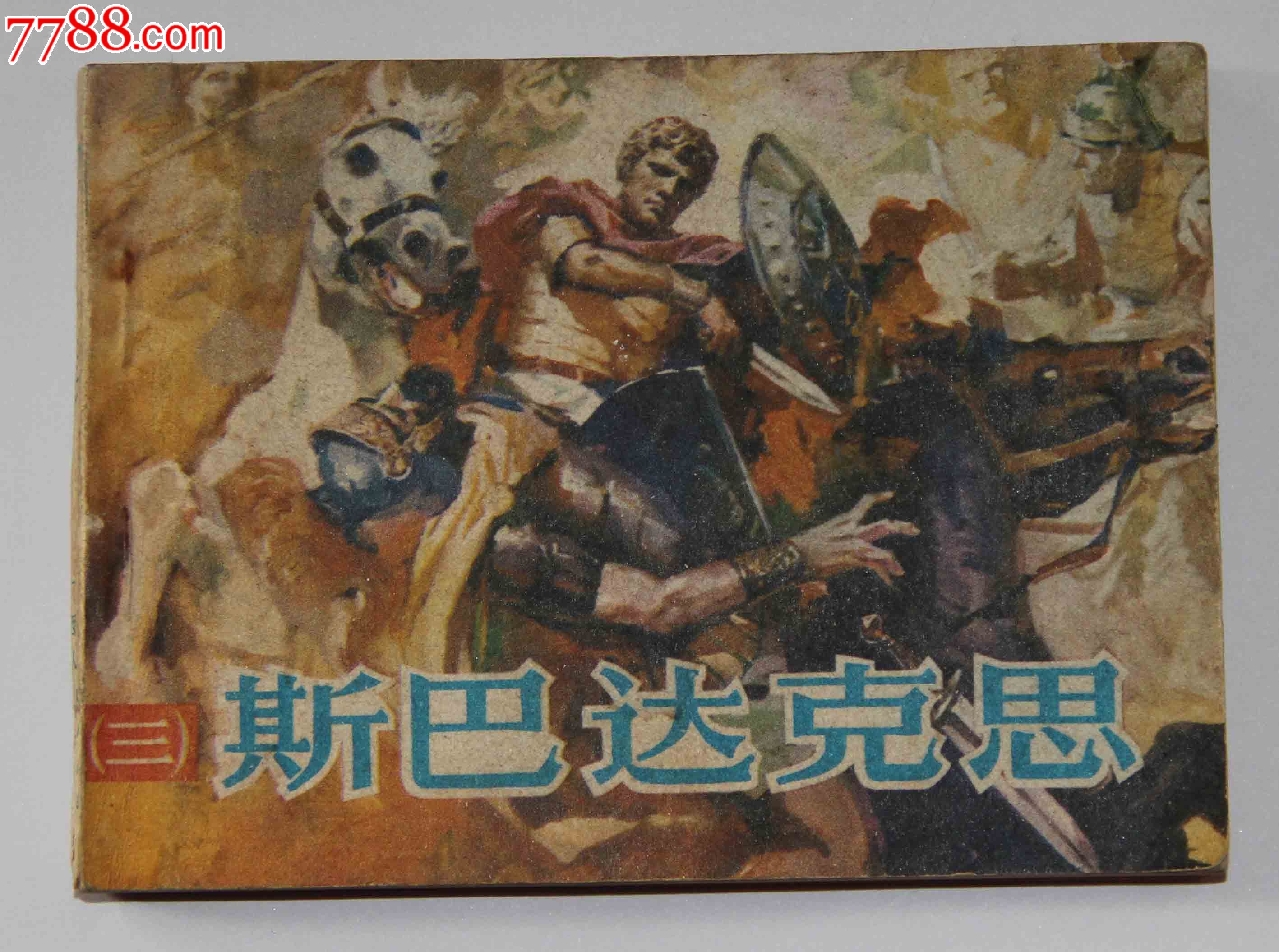 斯巴达克斯3