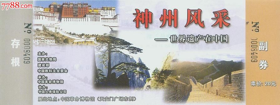 神州风采展览券