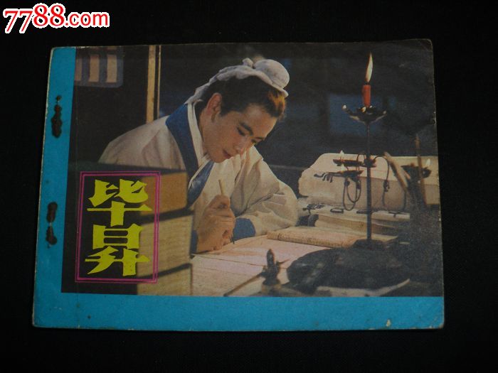 电影连环画册《毕升》