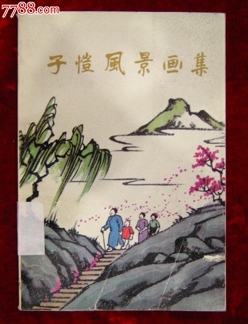 子恺风景画集(人美出版,83年1版1印)丰子恺画集