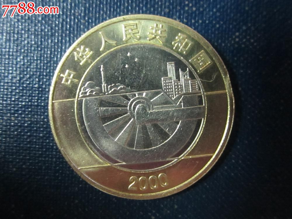 2000年迎接新世纪带光纪念币