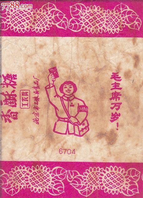 香酥糖五张(粉色,张张有文革时期的革命口号)