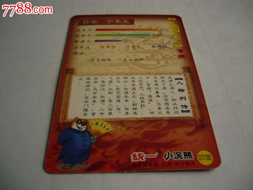 统一小浣熊三国卡官渡7吕布字奉先