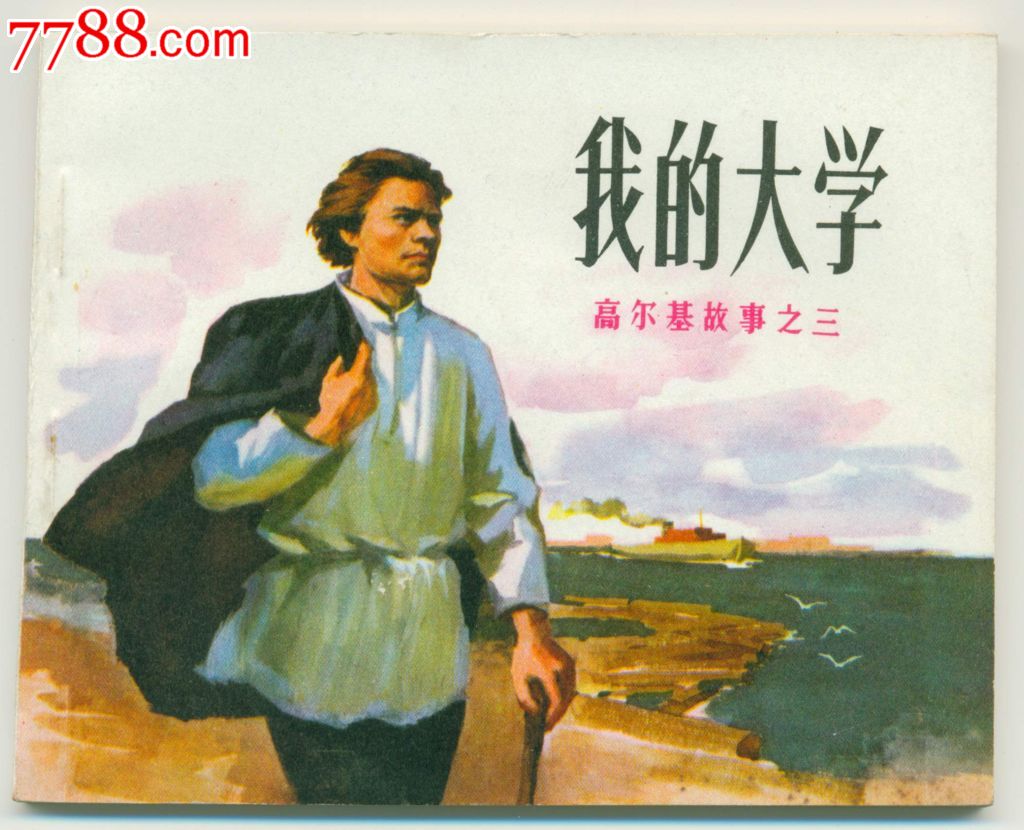 我的大学(高尔基故事)
