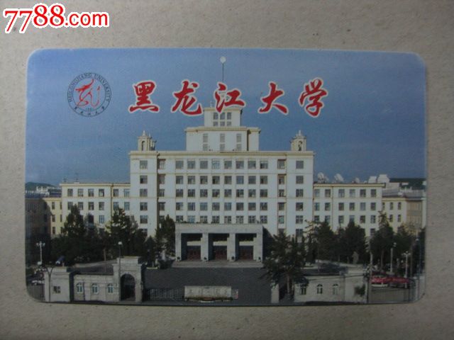 黑龙江大学卡_第1张_7788收藏__收藏热线