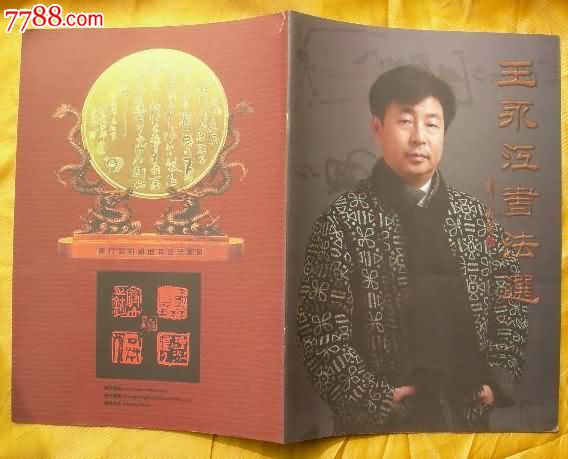 王永江书法选_第1张_7788收藏__中国收藏热线