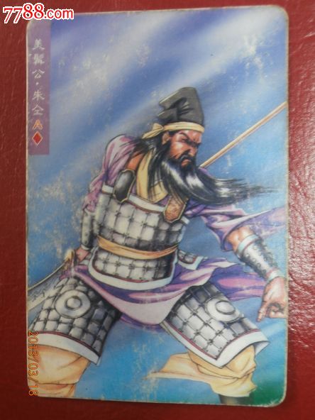 美髯公朱仝/统一小浣熊水浒英雄传【品相不算好】
