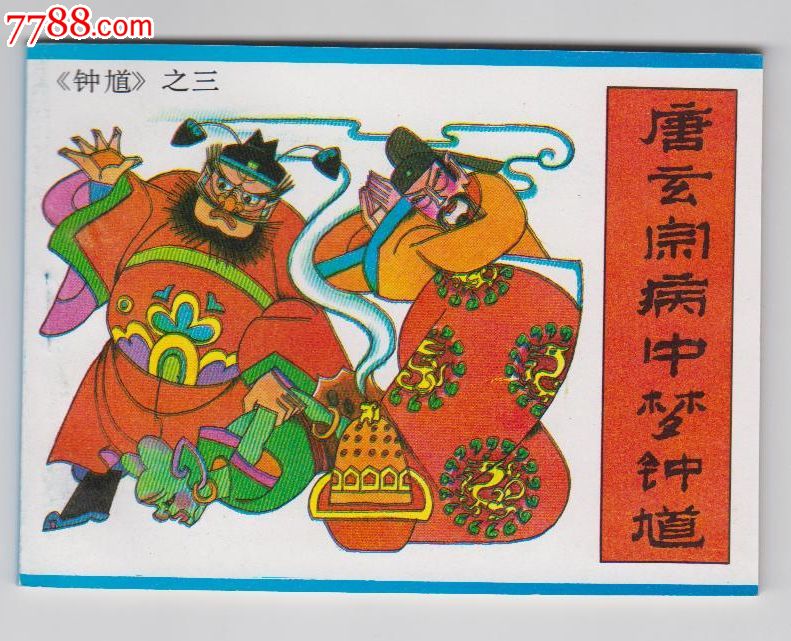 钟馗8本成套