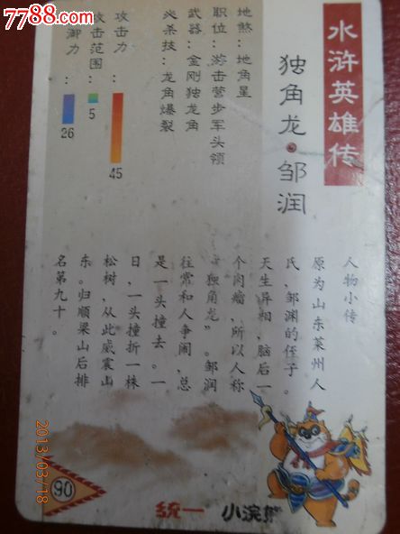 独角龙邹润/统一小浣熊水浒英雄传【品相不算好】,食品卡,历史故事