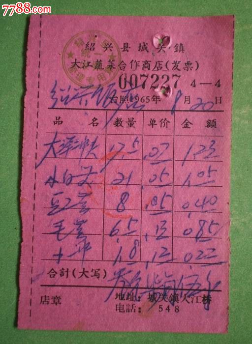 65年绍兴县城关镇大江蔬菜合作商店发票