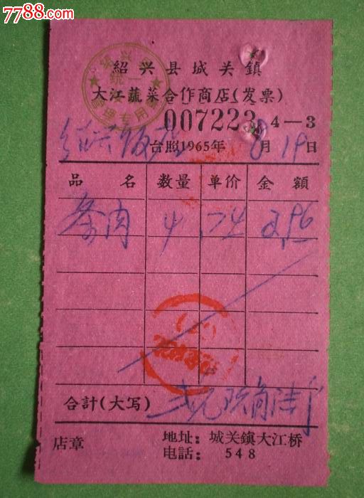 65年绍兴县城关镇大江蔬菜合作商店发票