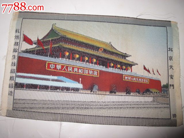 50年代彩色织绣画北京天安门