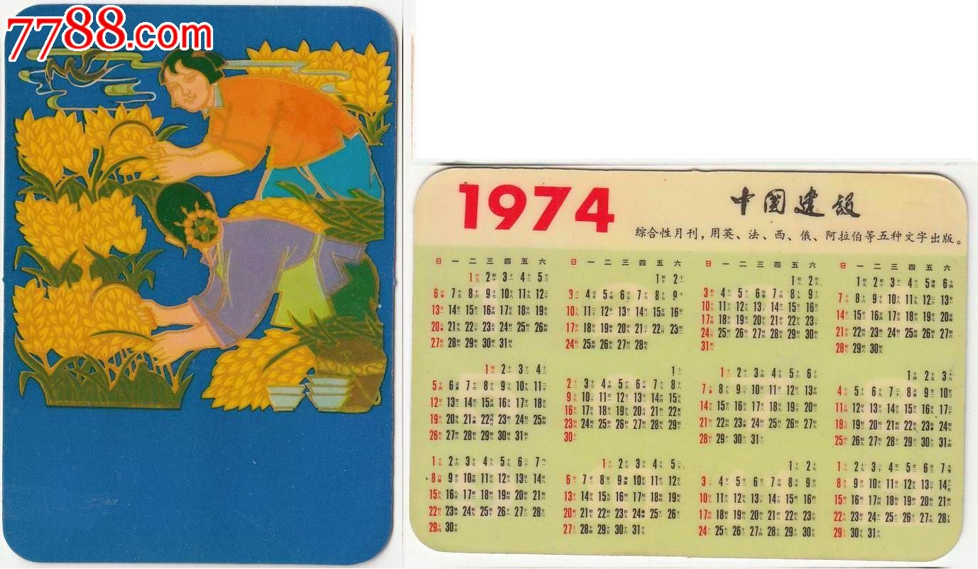【1974年-年历卡】剪纸-大丰收_第1张_7788收藏__收藏热线