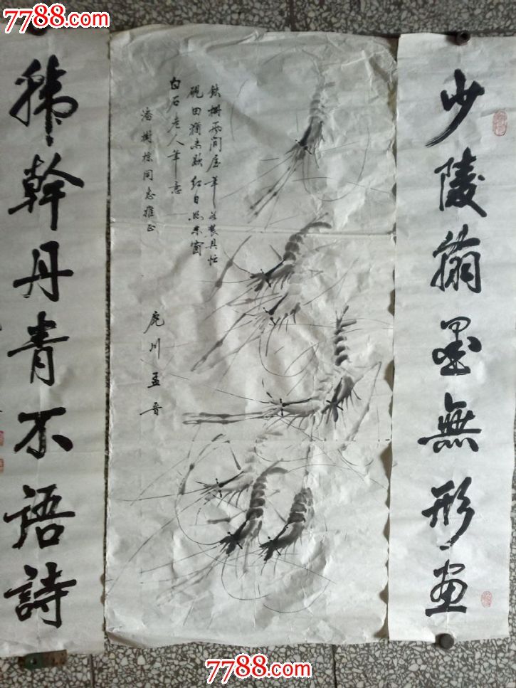 孟晋八虾中堂书画原作