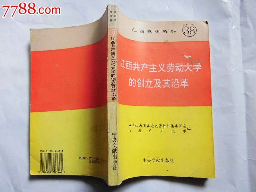 江西党史资料38:江西共产主义劳动大学的创立及其沿革