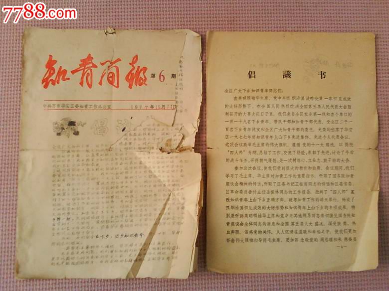 1977—1978年《知青简报》(倡议书)二份合让