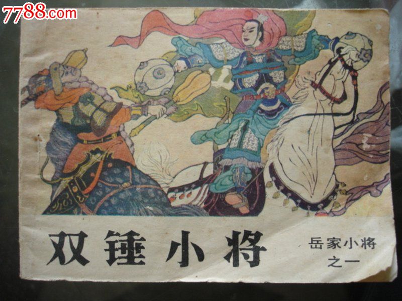 连环画,双锤小将(岳家小将之一)