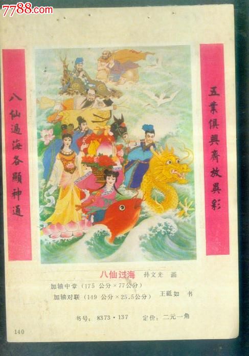 八仙过海