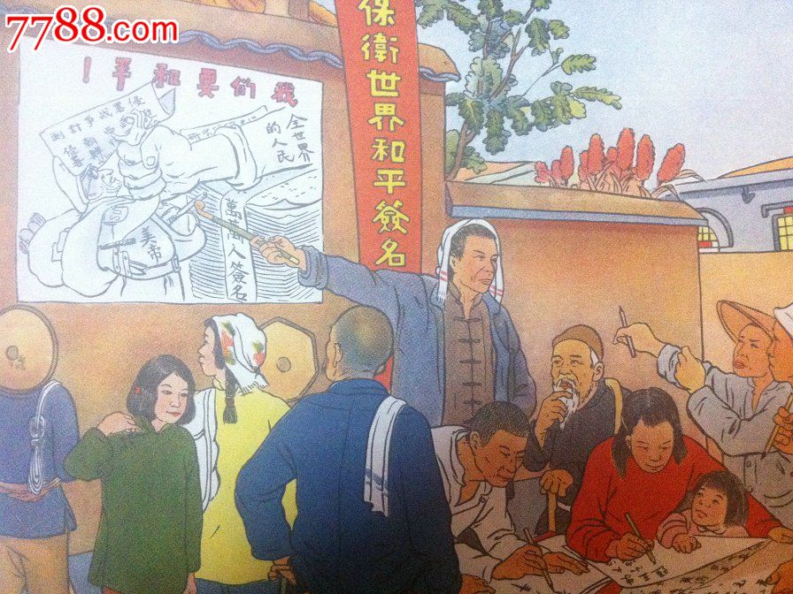 1950年《大家签名保卫和平》_年画/宣传画_金陵年画社