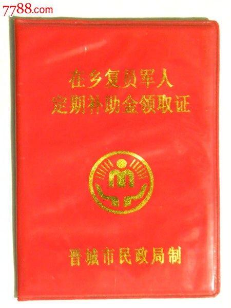 在乡复员军人定期补助金领取证-山西晋城市民政局