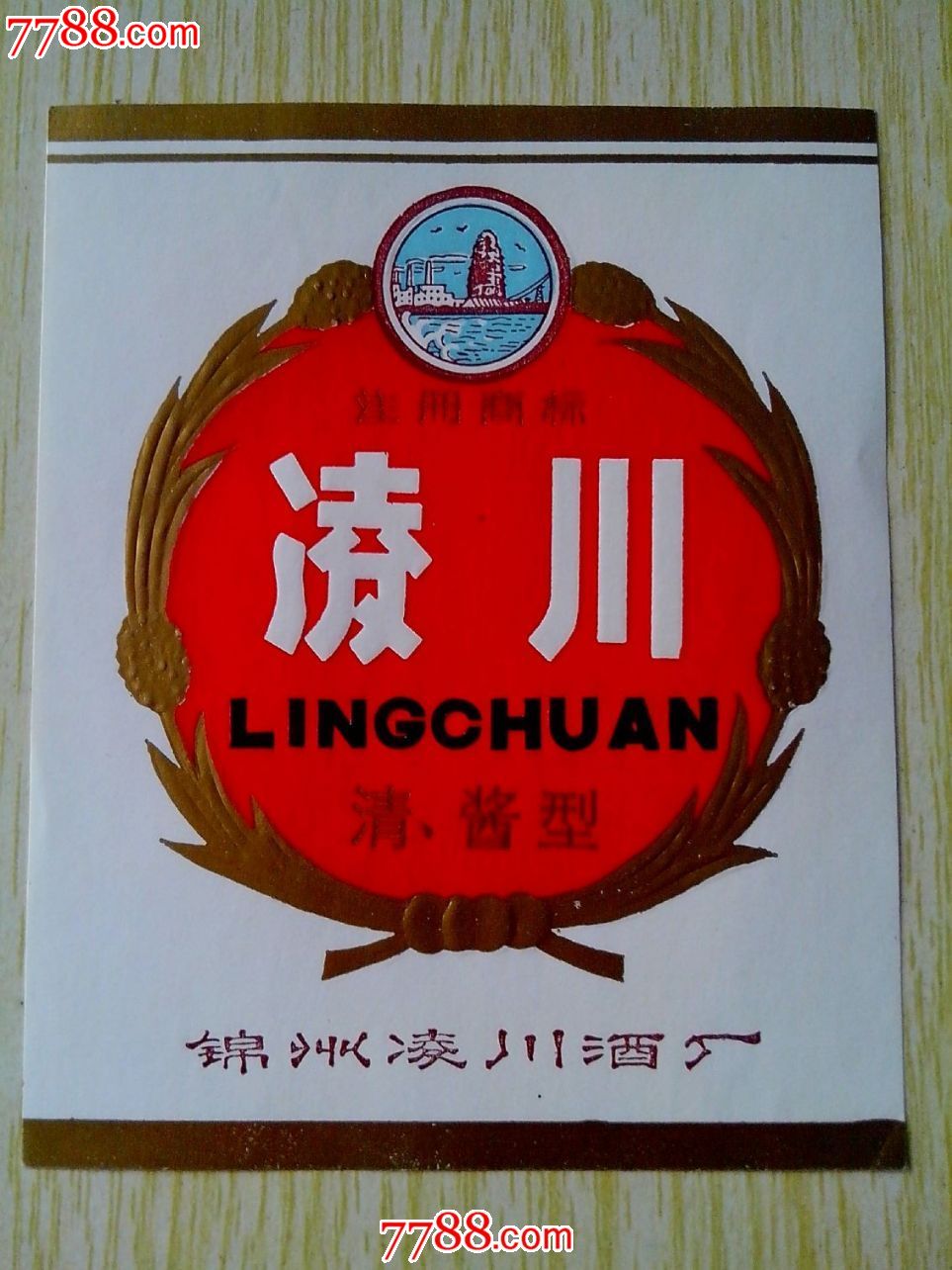 辽宁锦州老凌川酒标