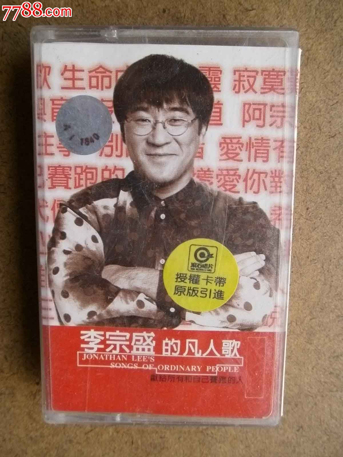 李宗盛的凡人歌