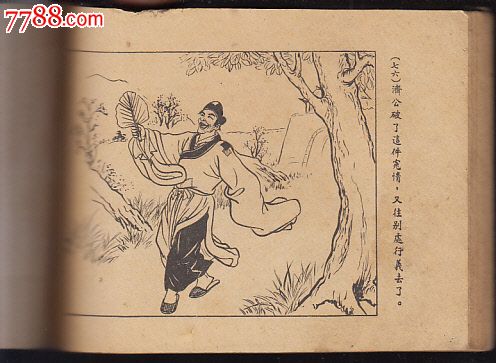 济公断奇寃-se16576031-连环画/小人书-零售-7788收藏