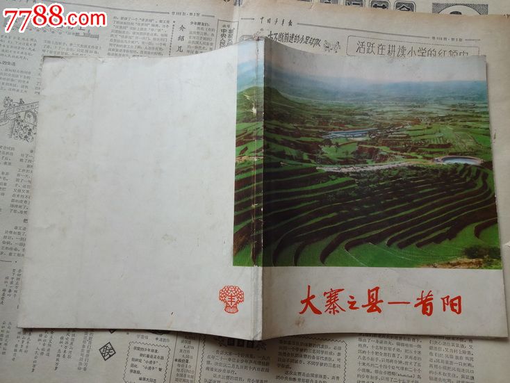 大寨之县--昔阳-se16580419-伟人/名人画册-零售-7788收藏__中国收藏