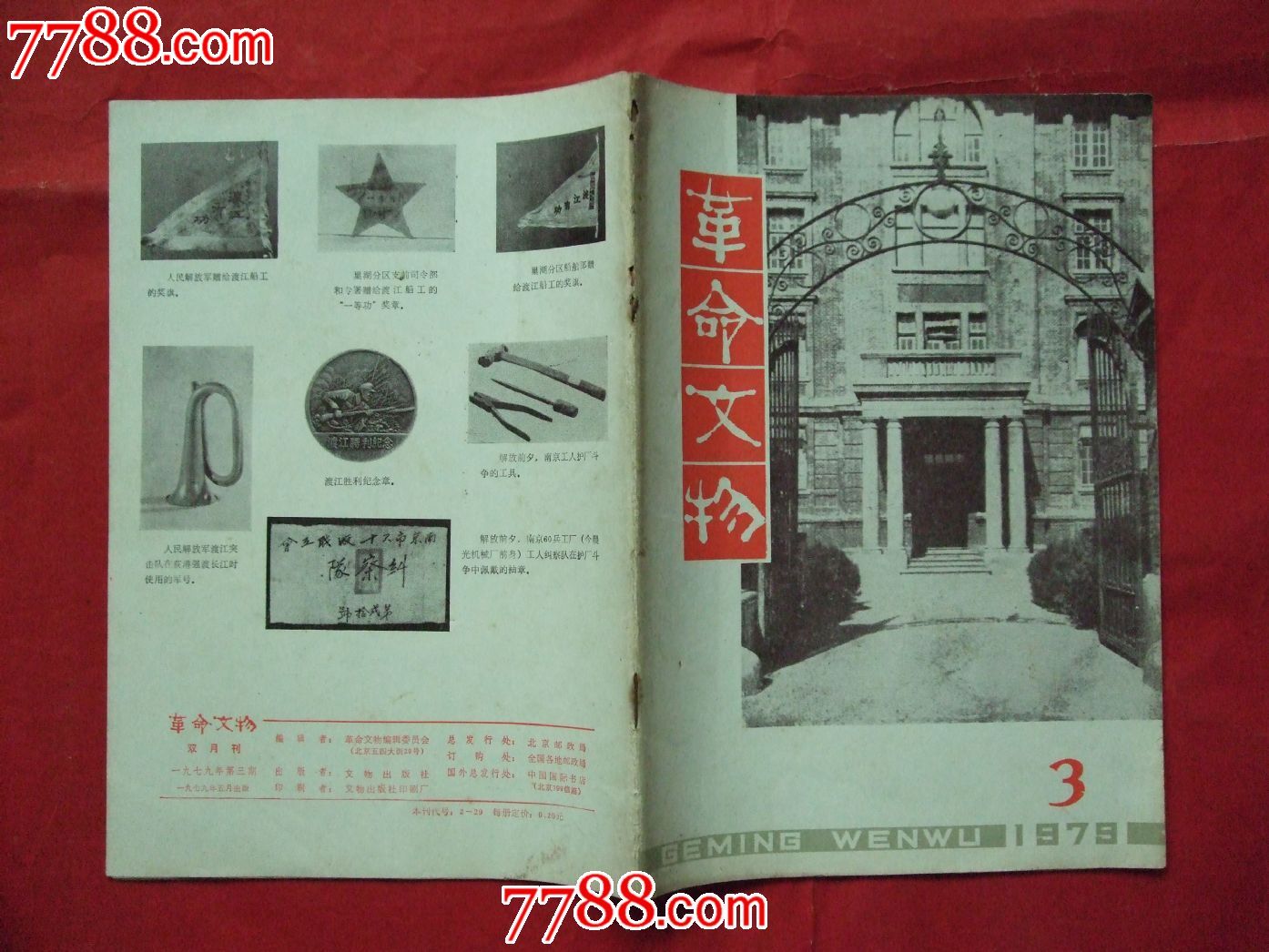《革命文物》79年3期