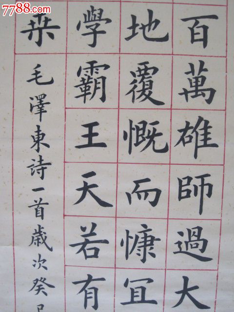 楷书条幅,七律"解放军占领南京"_书法原作_第5张_7788字画网