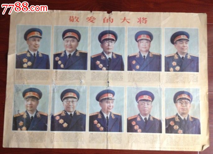 敬爱的元帅和敬爱的大将_第5张_7788收藏__中国收藏热线