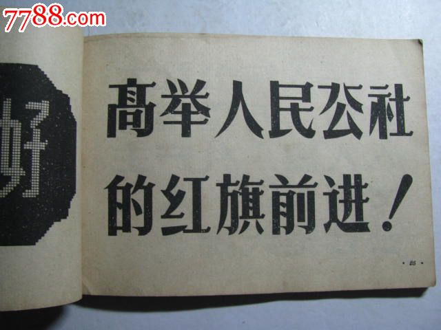 新标语美术字/徐凤嘐著/1959年