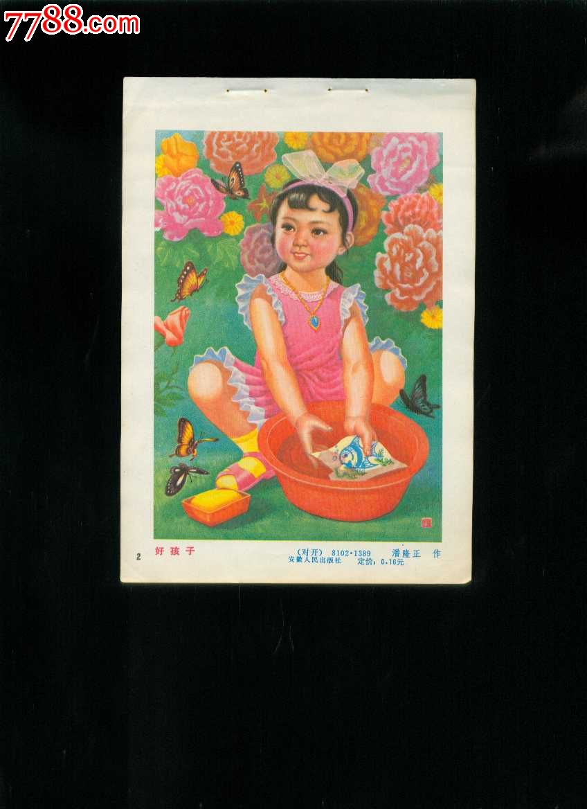 年画缩样:好孩子--潘隆正作