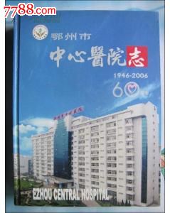 鄂州市中心医院志1946-2006年16开硬精装本