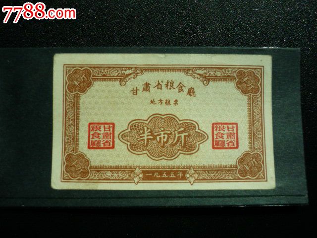 甘肃省粮票_粮票_图片收藏_回收价格_7788老酒收藏