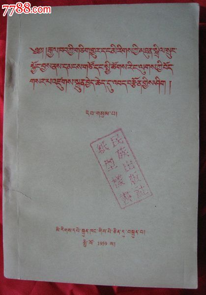 59年藏文【维护国家统一和民族团结为建设民主和社会主义的新西藏而
