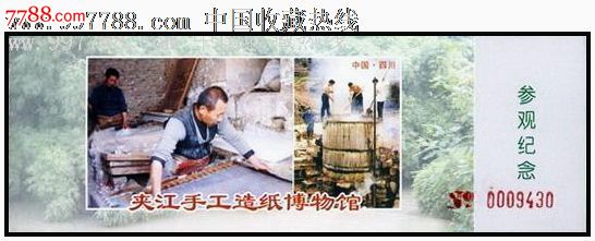 夹江手工造纸博物馆