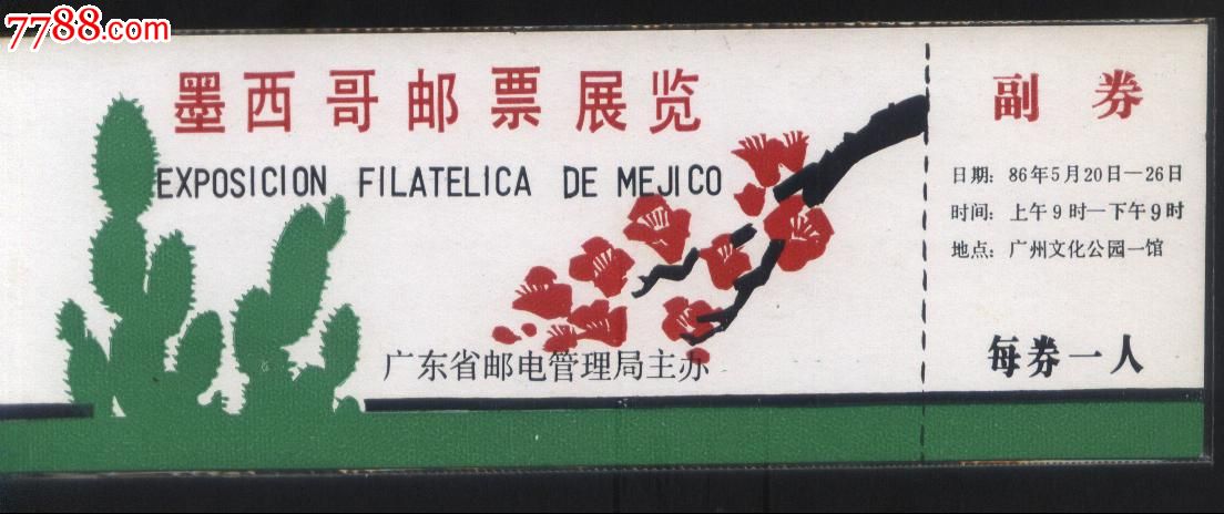 1986年广州文化公园-墨西哥邮票展览会全品硬卡参观券