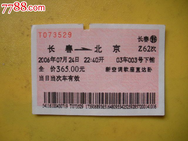 北京到长春z61软卧图片,长春到北京火车 长春---北京,z62-se16612297-火车票-零售-7788收藏